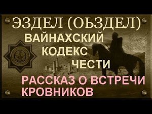 ЭЗДЕЛ (Оьздел) - Кодекс Чести. Нальгиев Султан-Мажит