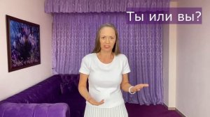 Ты или вы? Субординация – это уважение, воспитание или страх?