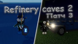Refinery caves 2 - [ Обновление! Патч 3! ] - [ Alpha v.1a Patch 3 ]