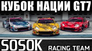 SOSOK racing team в СБОРЕ! Кубок НАЦИИ!