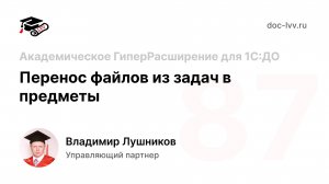 87 - Перенос файлов из задач в предметы - Академическое ГиперРасширение для 1С:Документооборота