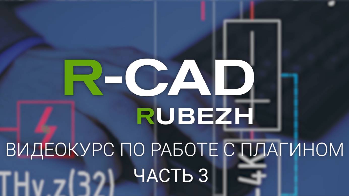 R-CAD ч.3: черчение и редактирование линий связи