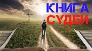 Книга Судей