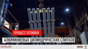 Процесс отливки алюминиевых цилиндрических слитков на заводе ГК «Астэк-МТ»