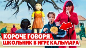 КОРОЧЕ ГОВОРЯ, ШКОЛЬНИК ПОПАЛ В ИГРУ КАЛЬМАРА!