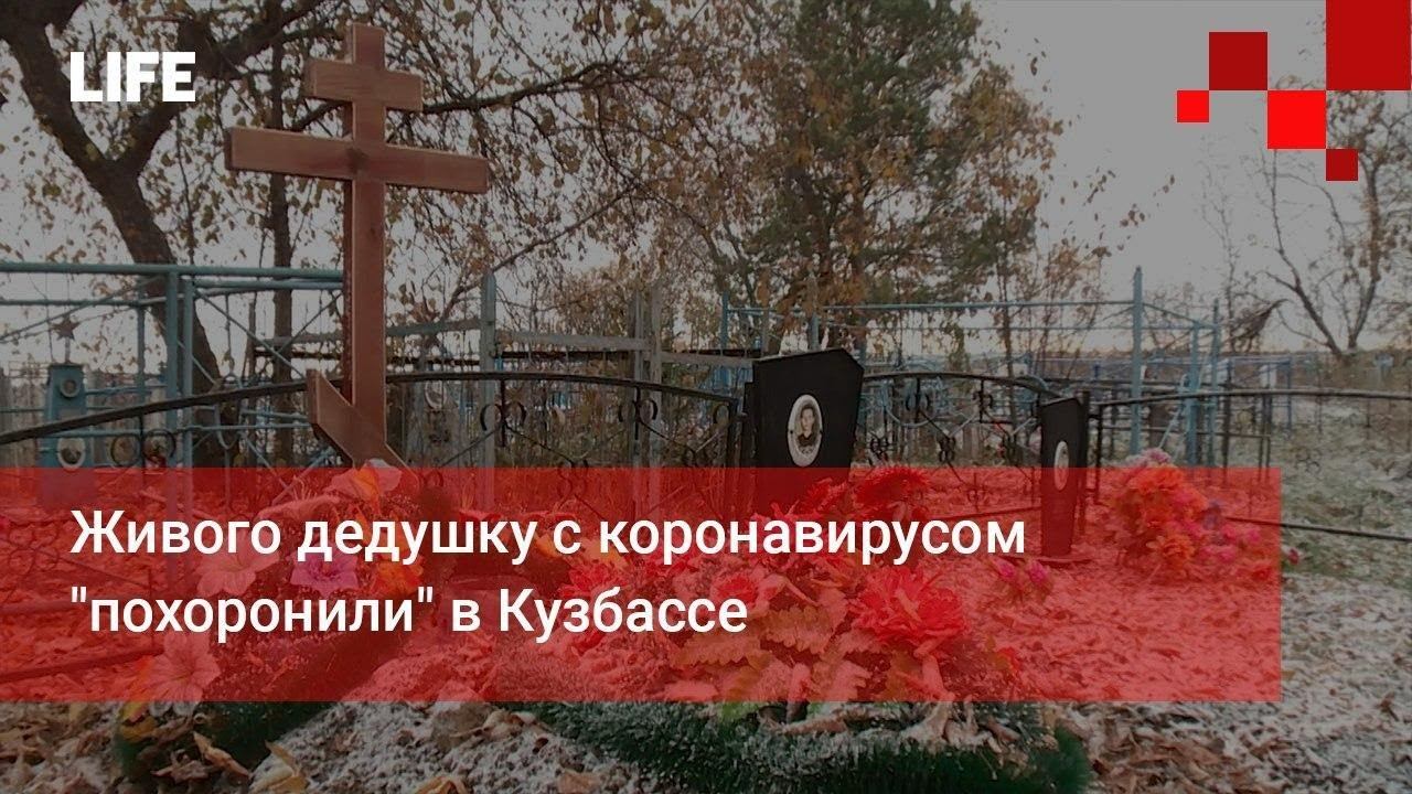 Приснилась могила живой. В Кузбассе похоронили живого.