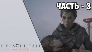 A Plague Tale: Innocence - Часть 3 - Поле боя