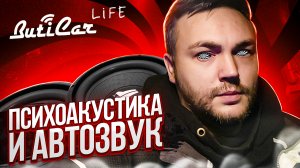 ПсихоАкустика в АвтоЗвук теория и практика (ButiCar Life).