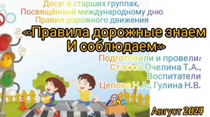 Досуг ПДД " Правила дорожные знаем и соблюдаем"