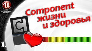 ActorComponent - Жизни и здоровья