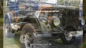 #1015. Тюнинг ГАЗ 69