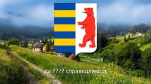 Гимн русинов "Подкарпатские русины"
