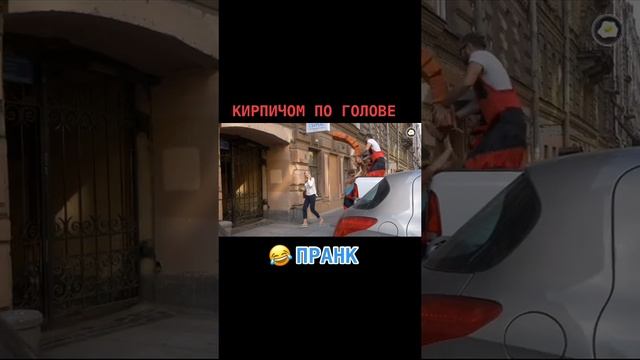 Кирпичом по голове пранк