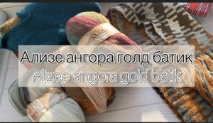 Ализе ангора голд батик, alizee angora gold batik