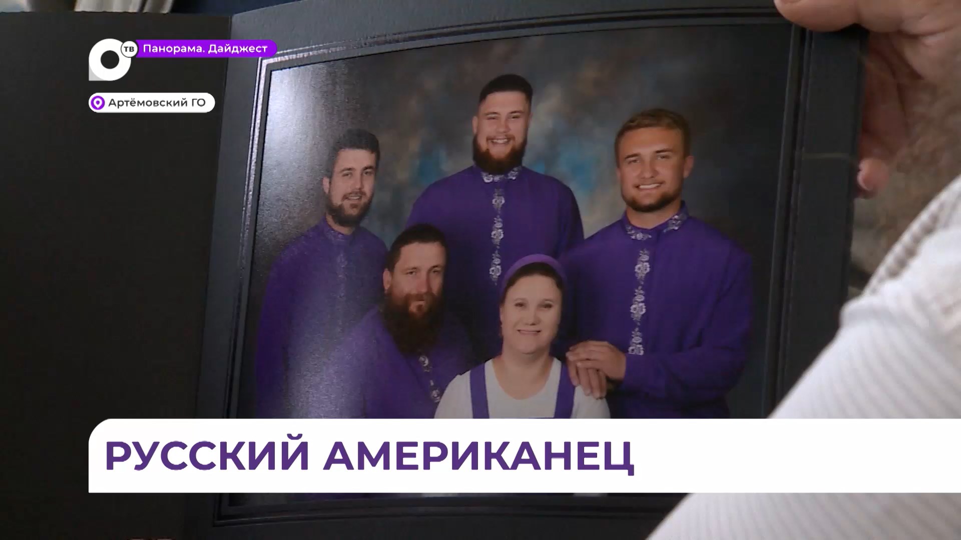 Старовер из США прибыл во Владивосток на постоянное место жительства
