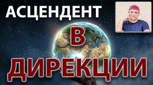 Дирекционный асцендент