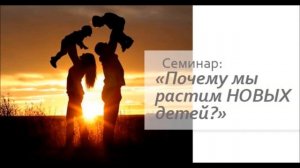 Почему мы растим НОВЫХ детей