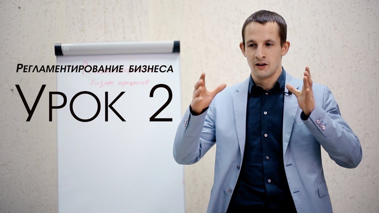 Регламентирование бизнеса - Урок 2 + бизнес идеи