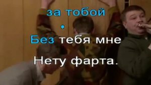 Позови меня с собой ниподецки