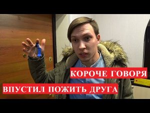 КОРОЧЕ ГОВОРЯ, ВПУСТИЛ ПОЖИТЬ ДРУГА.