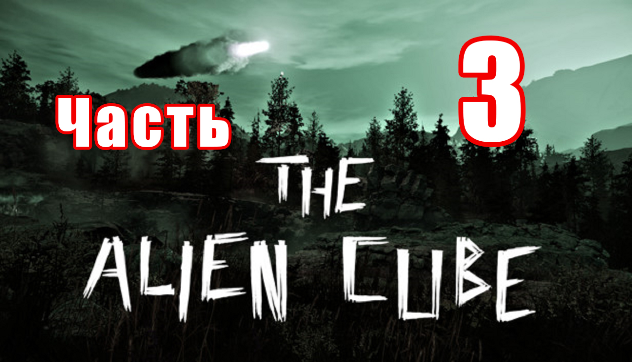 The Alien Cube - на ПК ➤ Заправочная станция ➤ Прохождение # 3 ➤