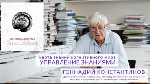 КАРТА ЗНАНИЙ КОГНИТИВНОГО МИРА. Г.Н.КОНСТАНТИНОВ