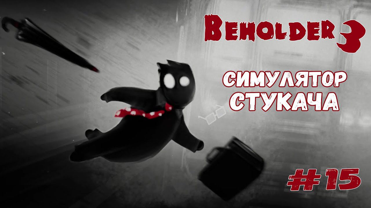 Плохой ФИНАЛ ★ Beholder 3 ★ Выпуск #15