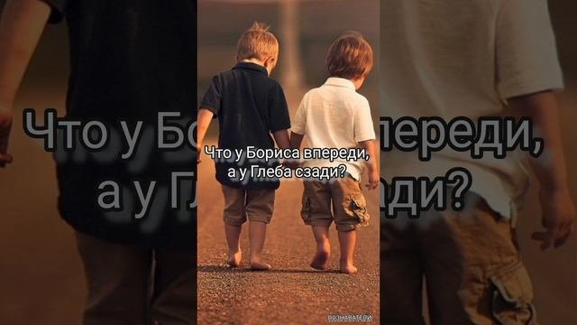 Логическая задача: Что у Бориса впереди, а у Глеба сзади? #задача #загадки #викторины #онлайн
