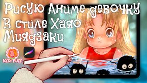 Рисуем Аниме девочку в стиле Хаяо Миядзаки