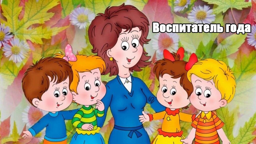 Конкурс года, педагог детского садика, видео презентация из фото смотреть онлайн