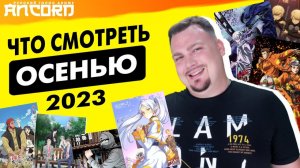 ТОП-11 АНИМЕ ОСЕННЕГО СЕЗОНА  2023 от АНКОРДА