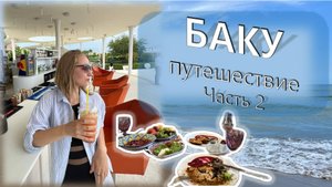 VLOG: путешествие по БАКУ!**Часть 2