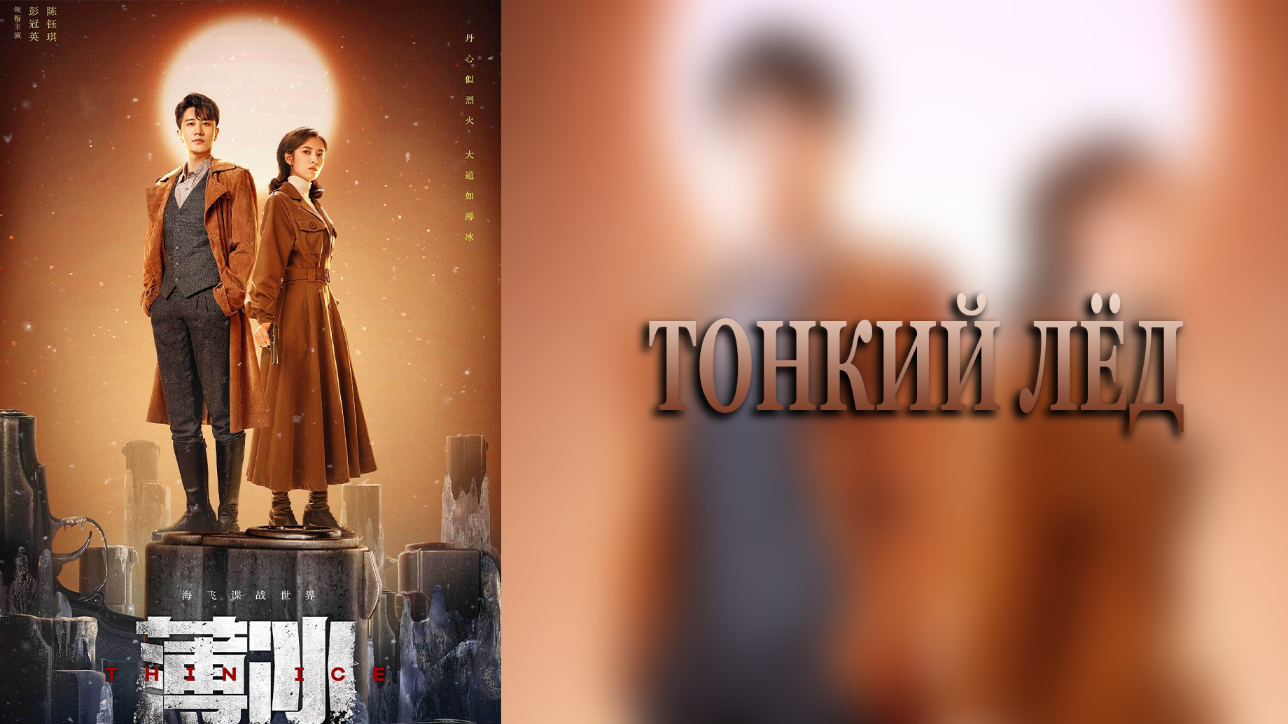 Тонкий лёд 1 сезон 17 серия