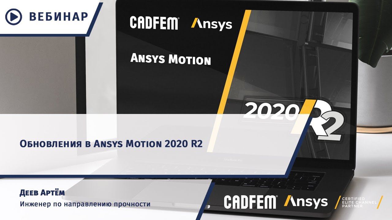 Обновления в Ansys Motion 2020 R2