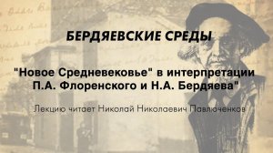 "Новое Средневековье" в интерпретации П.А. Флоренского и Н.А. Бердяева"