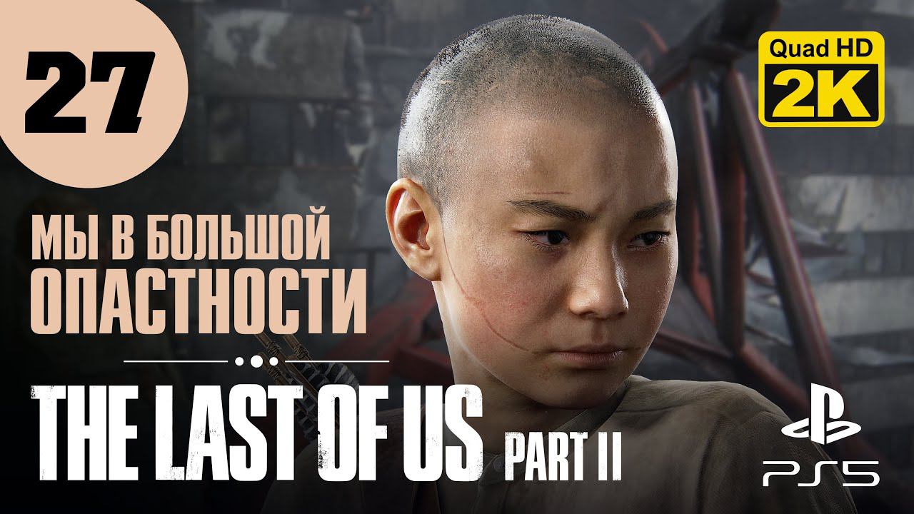 НЕБЕСНЫЕ МОСТЫ ▷ The Last of Us. Part 2 ✦ PS5 [2K 60 fps] - Прохождение #27