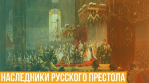 Непростая судьба наследников русского престола