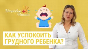 Почему грудной ребенок плачет? Как его успокоить?