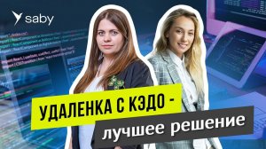 Удаленная работа еще проще. КЭДО для IT-компании | Отзыв Saby