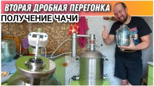 Чача на самогонном аппарате LUXSTAHL 8M/Вторая дробная перегонка спирта сырца из фруктовой браги/