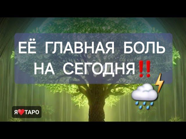 Её главная боль на сегодня⁉️ расклад таро для мужчин