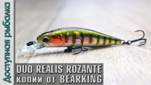 НОВИНКА ? DUO REALIS ROZANTE 63 SP от BEARKING копия воблера с АлиЭкспресс | Игра под водой