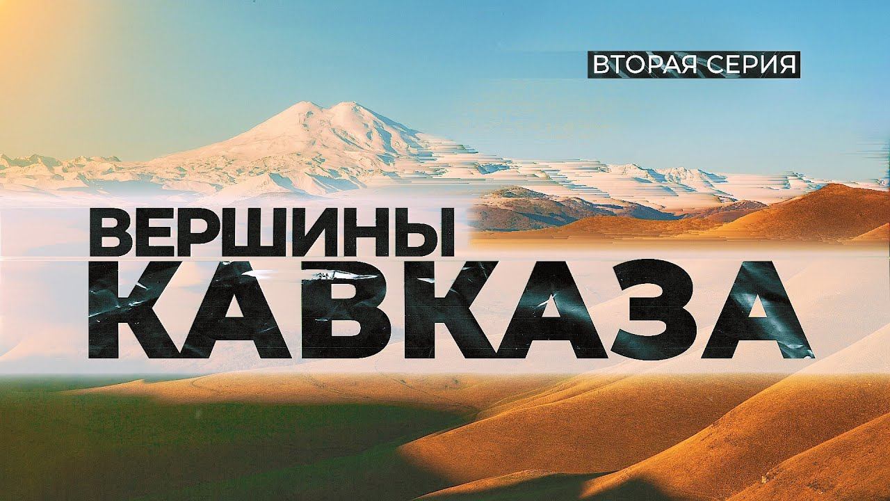 Вершины Кавказа|Вторая серия