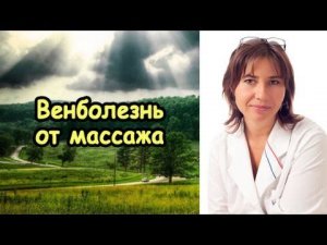 Венболезнь от эротического массажа