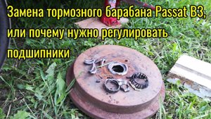 Замена тормозного барабана Passat B3, или почему нужно регулировать подшипники