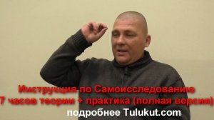Инструкции Тулукута - 7 Часов Самоисследования и Практик (Анонс 2)