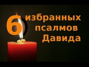 Шестопсалмие Псалтирь каждый день. Валаам