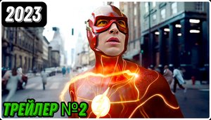 «Флэш» (The Flash) — РУССКИЙ ТРЕЙЛЕР №2 [2023] с СУБТИТРАМИ