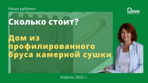 Стоимость строительства деревянного дома из профилированного бруса в апреле 2022 г.