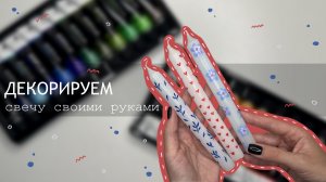 Декорируем свечу как из Pinterest